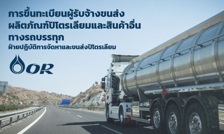 การขึ้นทะเบียน AVL ทางรถบรรทุก เตรียมสรรหา_062025