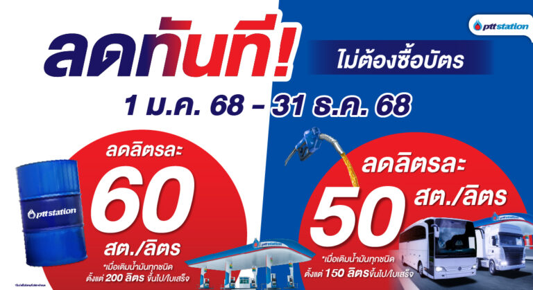 AW_Promotion_รถใหญ่_กรอกถัง_ไม่มีบัตร_50&60สตางค์_WebOR_1100x600