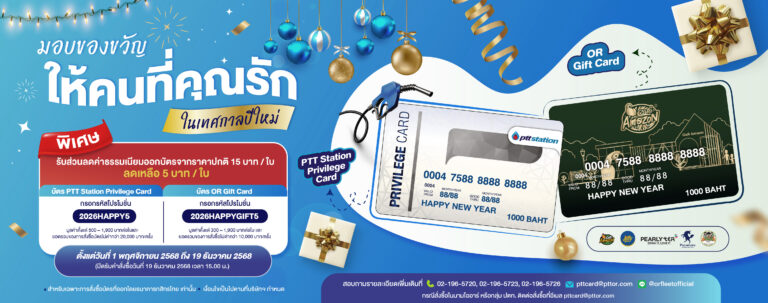 DIM25P_Banner มอบของขวัญให้คนที่คุณรัก เทศกาลปีใหม่ สำหรับบริษัทในกลุ่ม ปตท