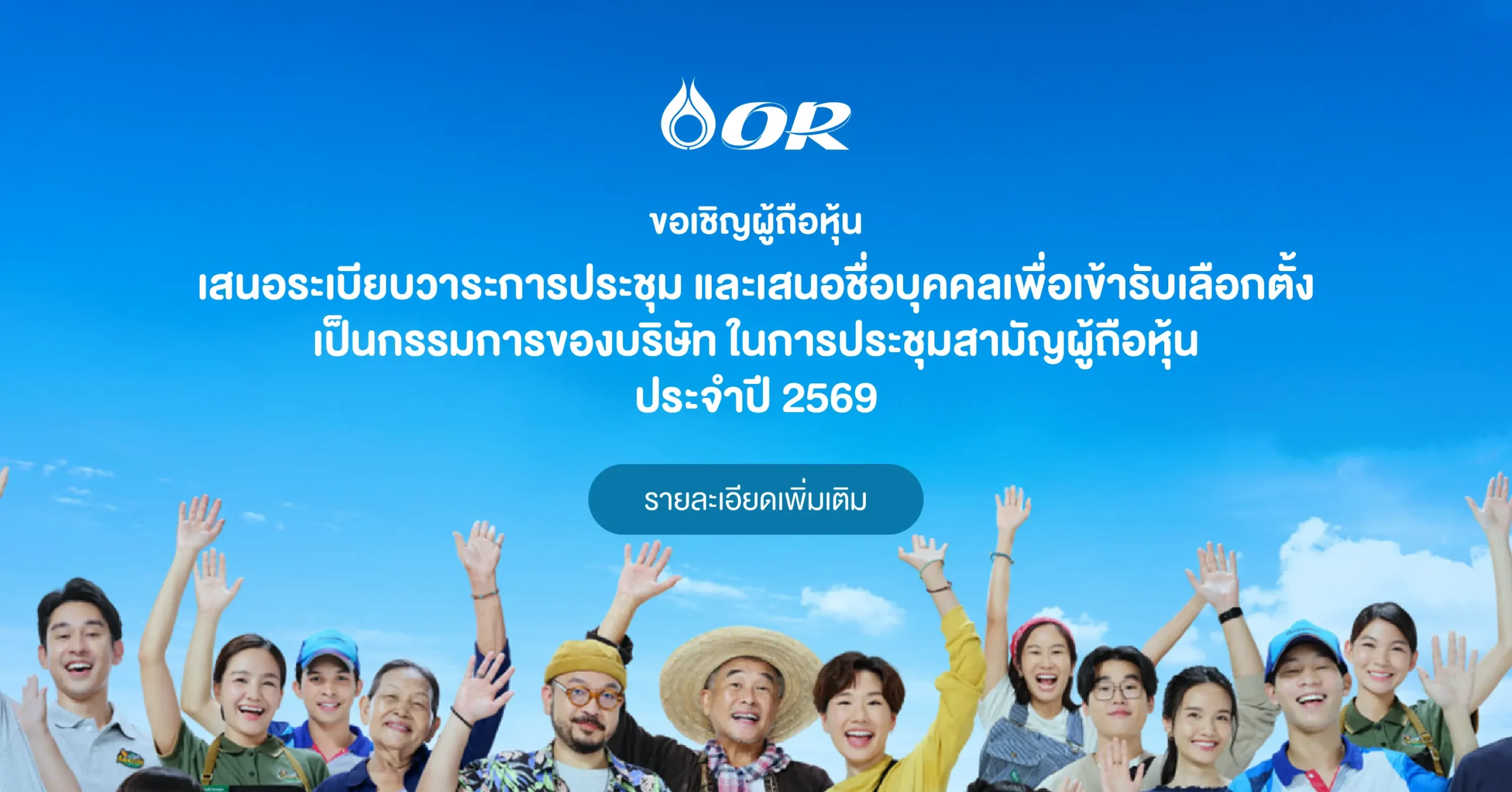 ผู้ถือหุ้น OR