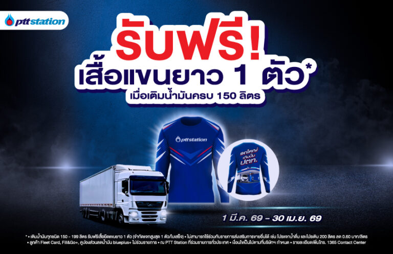 AW_รถใหญ่_เติมน้ำมัน150ล_ฟรีเสื้อแขนยาว_WebOR-01