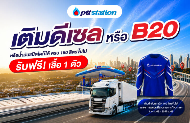 AW_เติมดีเซล หรือ B20_รับฟรีเสื้อ 1 ตัว_WebOR-01