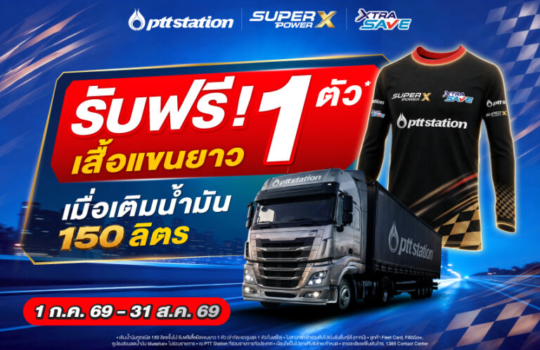 AW_รถใหญ่_เติมน้ำมัน150ล_ฟรีเสื้อแขนยาว_WebOR-01