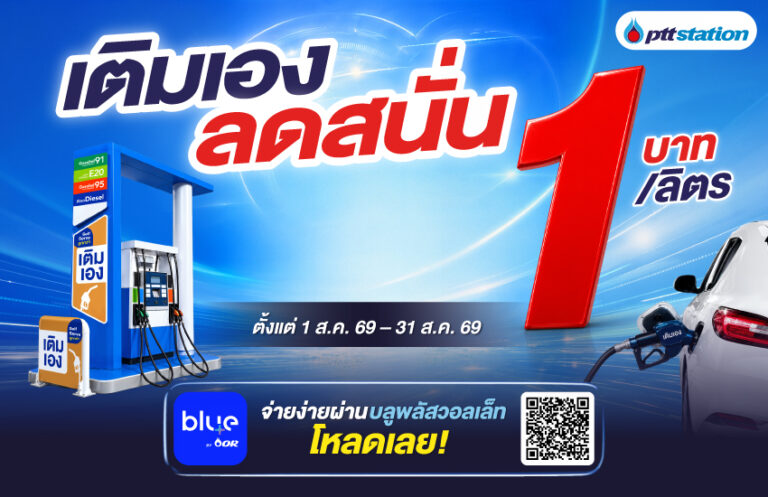 AW_เติมเองลดสนั่น_WebOR-01