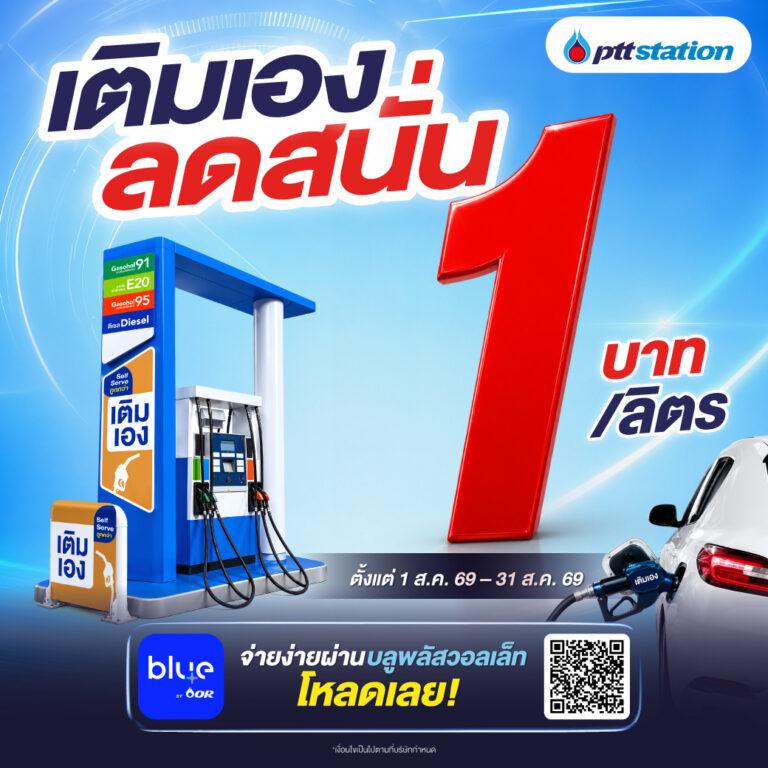 Press Release_พีทีที สเตชั่น จัดโปรเติมเอง1-31สค69_03_0