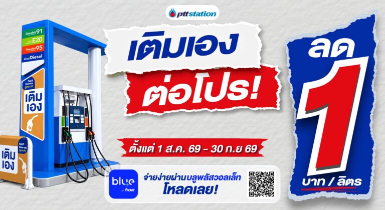 AUG-2web-banner-เติมเอง-ต่อโปร-1-บาทต่อลิตร-02