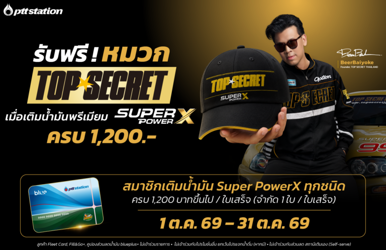 18 AUG AW_รับฟรี หมวก Top Secret_WebOR-01