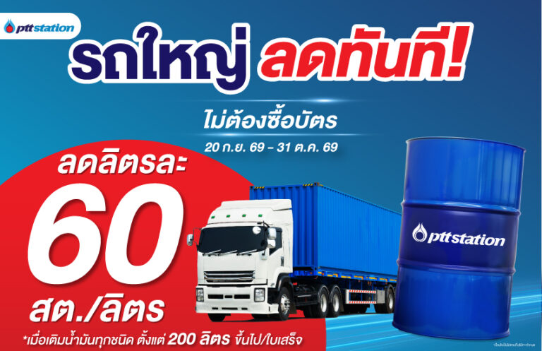 1AW_Promotion_รถใหญ่-กรอกถัง_ไม่มีบัตร_60สต_WebOR