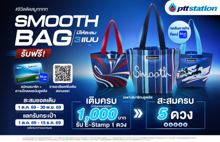 9-SEP-WebOR-SEP--LINE--SEP-รับกระเป๋า-Smooth-bag-เมื่อสะสม-stamp-ครบ-5-ด