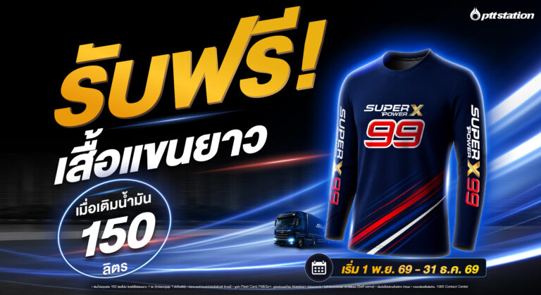 WebOR รับฟรี เสื้อยืด 1 ตัว เติมน้ำมันทุกชนิด 150 ลิตร -02